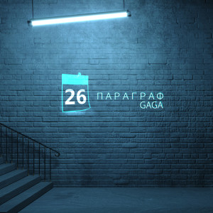 Album Параграф 26 from Gaga