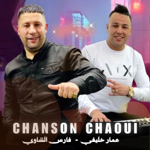 Listen to Chanson Chaoui song with lyrics from Ammar Khelifi