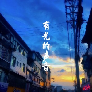 Listen to 我在古蔺不羡慕有海的人（原伴奏） (完整版) song with lyrics from Elias