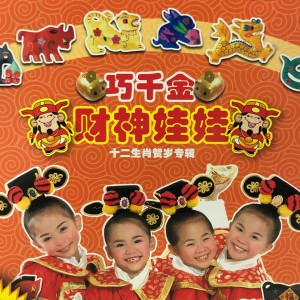 Dengarkan lagu 十二生肖 nyanyian 巧千金 dengan lirik