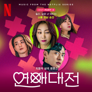 Lily M的專輯Love to Hate You, Pt. 4 (Original Soundtrack from the Netflix Series)