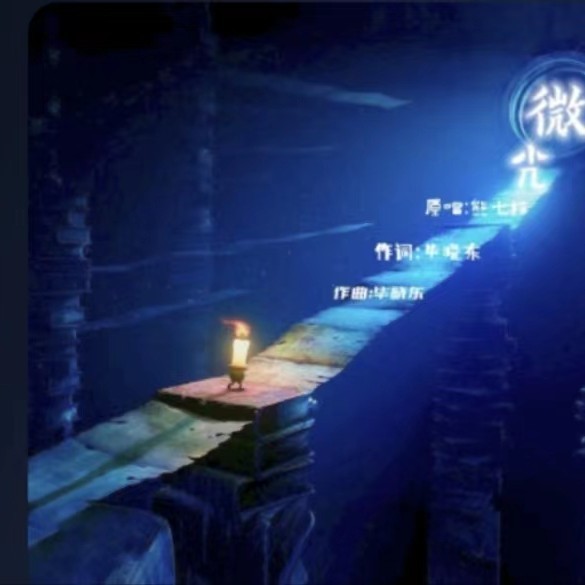 微光