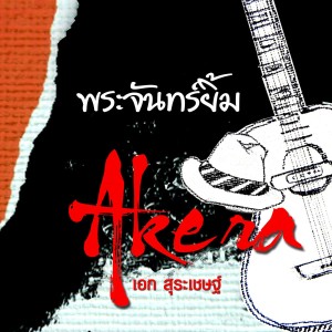 ดาวน์โหลดและฟังเพลง พระจันทร์ยิ้่ม พร้อมเนื้อเพลงจาก Ake Surachet