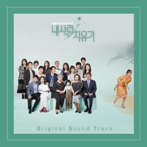 อัลบัม 내사랑 치유기 OST ศิลปิน Korean Various Artists