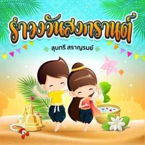 ดาวน์โหลดและฟังเพลง รำวงวันสงกรานต์ พร้อมเนื้อเพลงจาก สุนทรี สราญรมย์
