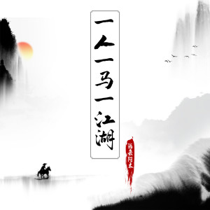 收听海来阿木的一人一马一江湖歌词歌曲