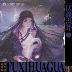 Album 伏羲画卦 from 音阙诗听