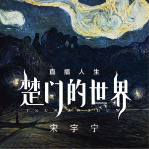 Dengarkan 哈哈哈哈哈 lagu dari 宋宇宁 dengan lirik