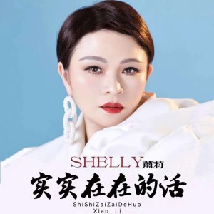 萧莉的专辑实实在在的活