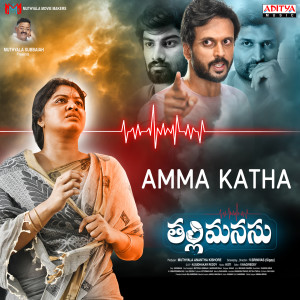 Dengarkan lagu Amma Katha (From "Thalli Manasu") nyanyian Koti dengan lirik