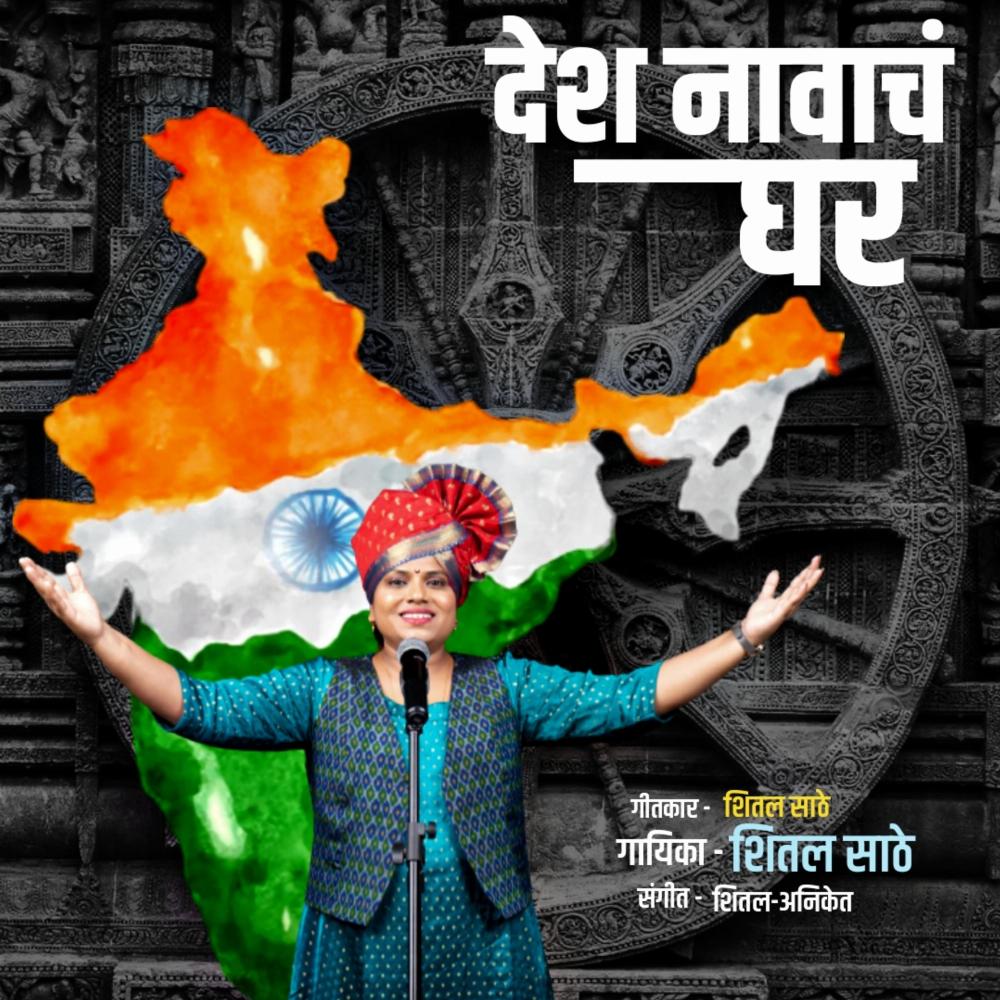 Desh Nawacha Ghar