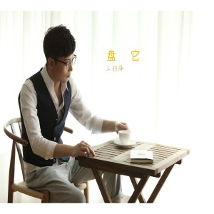 Listen to 盘它 (伴奏) song with lyrics from 王羽泽