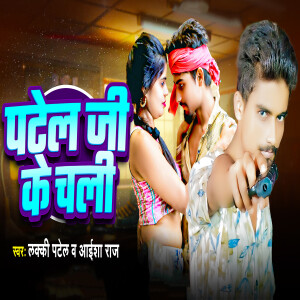 Album Patel Ji Ke Chali from 