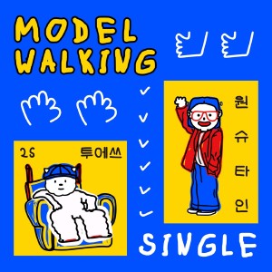 2S的專輯modelwalking