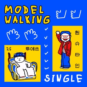 收聽2S的modelwalking歌詞歌曲