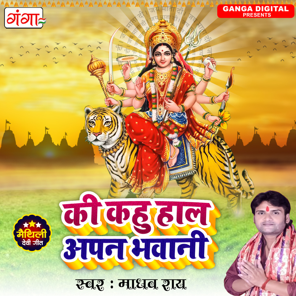 Ki Kahu Haal Apan Bhawani