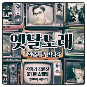 ดาวน์โหลดและฟังเพลง 옛날노래 พร้อมเนื้อเพลงจาก Chu Ga Yeoul