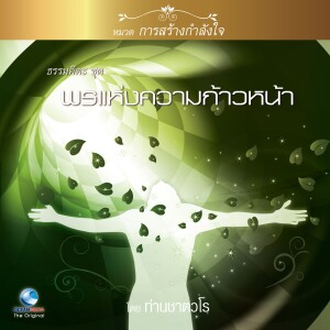 Album ธรรมคีตะหมวด การสร้างกำลังใจ ชุด พรแห่งความก้าวหน้า from สมณะเสียงศีล ชาตวโร