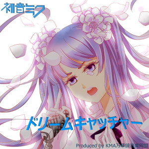 ดาวน์โหลดและฟังเพลง ドリームキャッチャー (伴奏) พร้อมเนื้อเพลงจาก Hatsune Miku