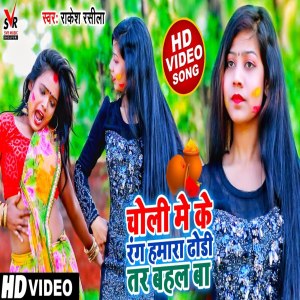 收聽Rakesh Rasila的Choli Me Ke Rang Hamara Dhodi Tar Bahal Ba歌詞歌曲