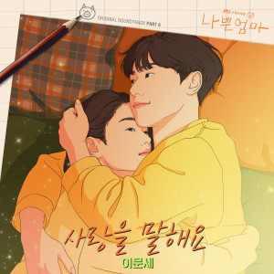 ดาวน์โหลดและฟังเพลง 사랑을 말해요 (Talk About Love) พร้อมเนื้อเพลงจาก LEE MOON SAE