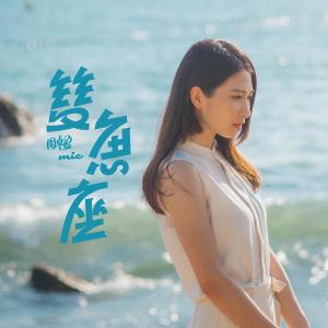 收听Mic 周卓盈的双鱼座歌词歌曲