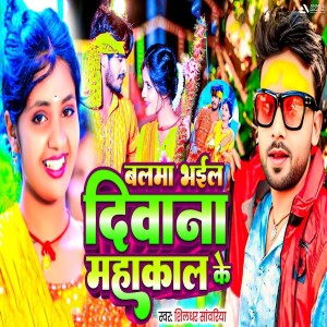 Album Balma Bhayil Deewana Mahakal Ke from Shildhar Sawariya