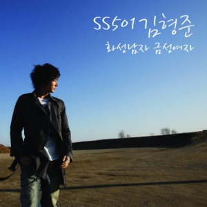 อัลบัม 화성남자 금성여자 ศิลปิน Kim Hyung Jun