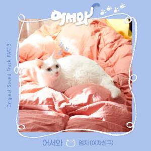 Dengarkan lagu 어서와(Meow the secret boy) nyanyian 엄지 dengan lirik