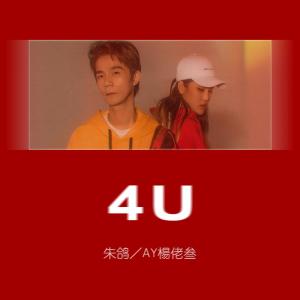 收聽朱鴿的4U歌詞歌曲