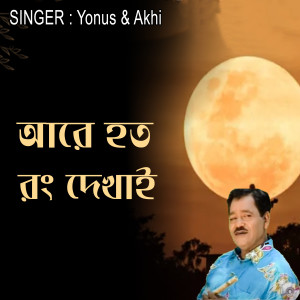 Album আরে হত রং দেখাই from 