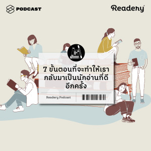 ดาวน์โหลดและฟังเพลง EP.50 7 ขั้นตอนที่จะทำให้เรากลับมาเป็นนักอ่านที่ดีอีกครั้ง พร้อมเนื้อเพลงจาก READERY