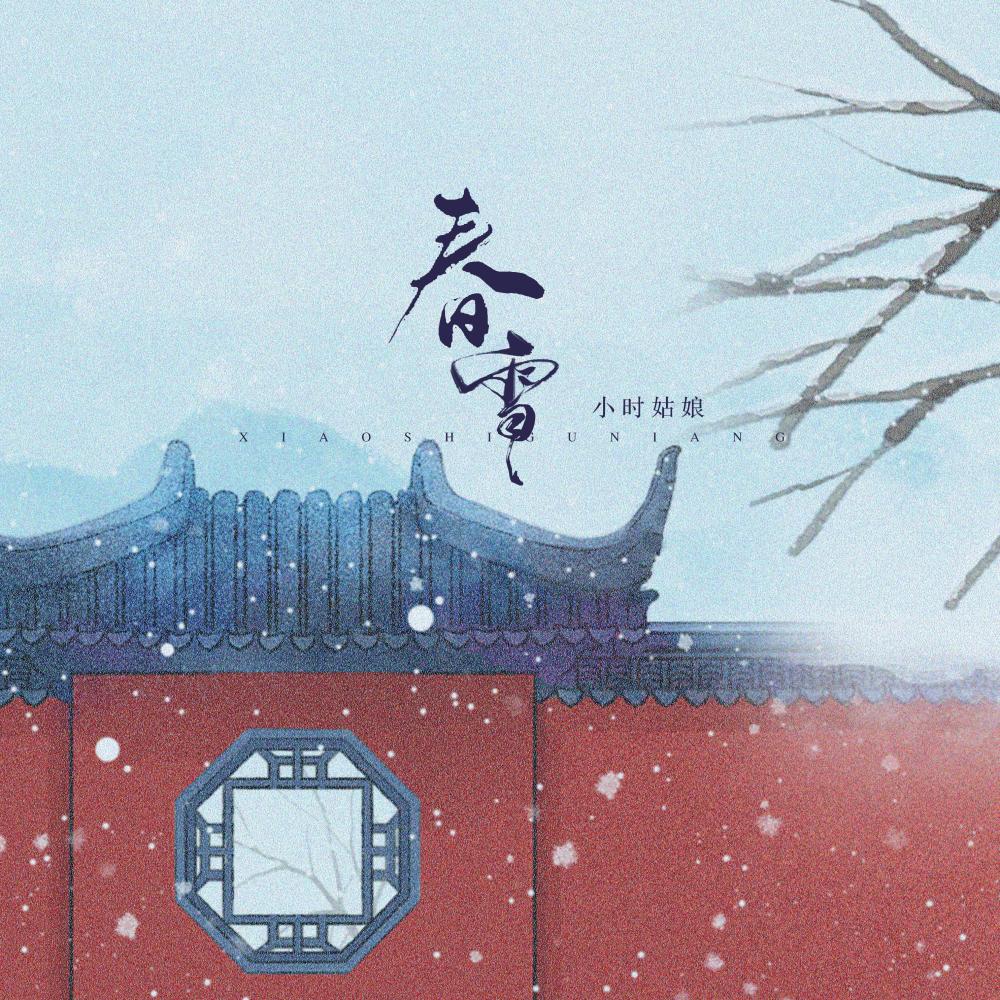 春雪 (伴奏)