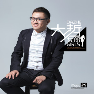 ดาวน์โหลดและฟังเพลง 不爱我就伤透我 พร้อมเนื้อเพลงจาก 大哲