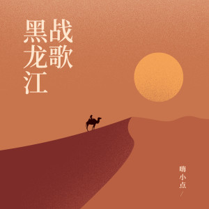 Album 黑龙江战歌 oleh 袁乐乐