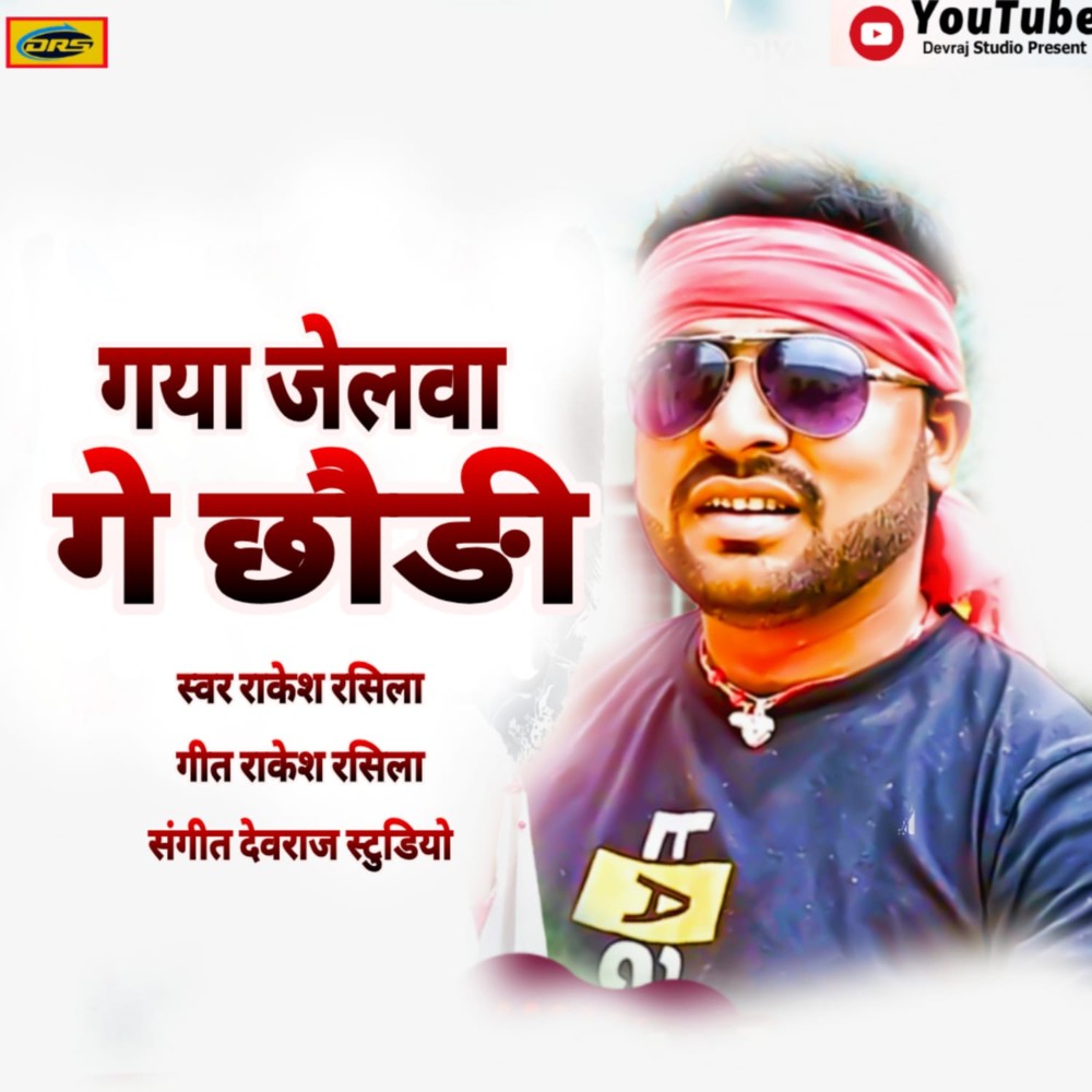 Gaya Jailwa Ge Chhaudi (bhojpuri)