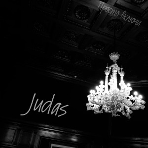 Judas的专辑Просто включи