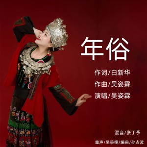 Listen to 年俗 (伴奏) song with lyrics from 吴姿霖