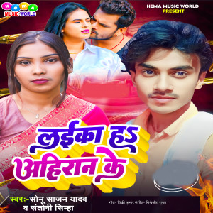 Listen to Laika Hai Aihran Ke song with lyrics from Sonu Sajan Yadav
