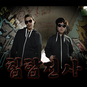 收聽동정的嘻哈戰士(feat.Jisoo)歌詞歌曲