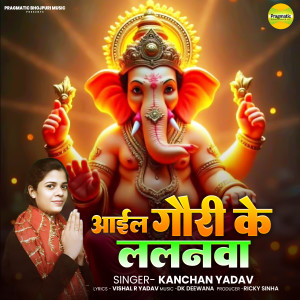 Kanchan Yadav的專輯Aayil Gori Ke Lalanwa