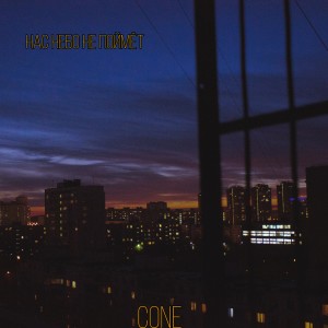 Listen to Нас небо не поймёт song with lyrics from Cone