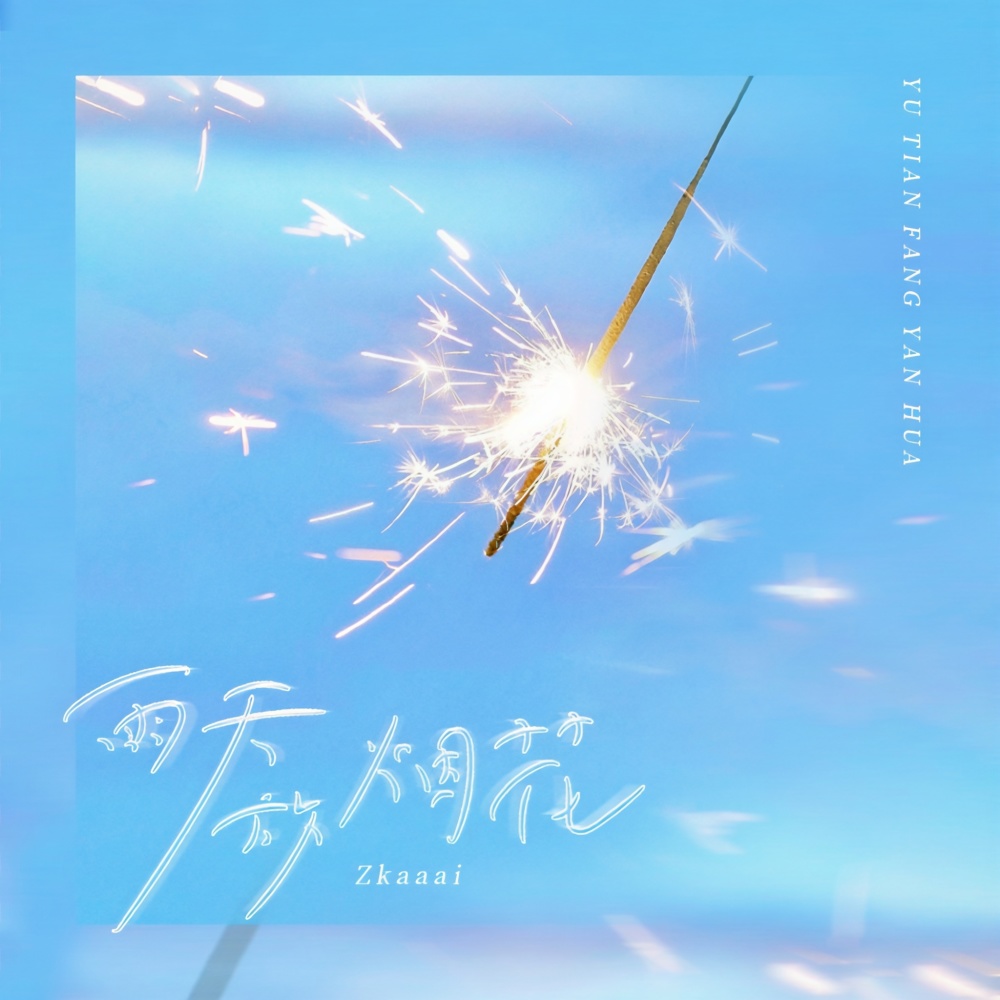 雨天放烟花 (伴奏)