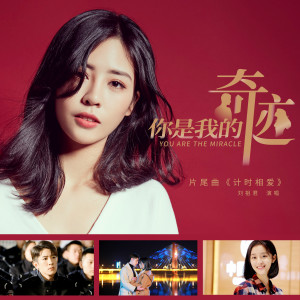 ดาวน์โหลดและฟังเพลง 計時相愛 (電視劇《你是我的奇蹟》片尾曲) พร้อมเนื้อเพลงจาก 刘祖君