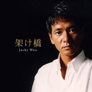 ดาวน์โหลดและฟังเพลง Hoshini Negaiwo พร้อมเนื้อเพลงจาก Jacky Woo