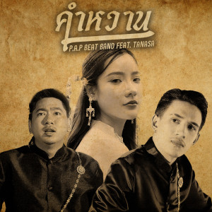 Album คำหวาน Feat.TANASA - Single oleh P.A.P BEAT BAND