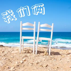 Album 我们俩 (女声版) oleh 王一只