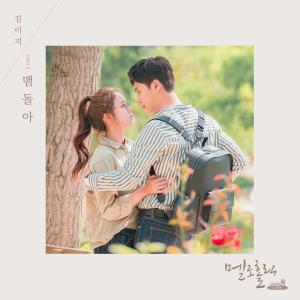 收聽金伊智的맴돌아歌詞歌曲