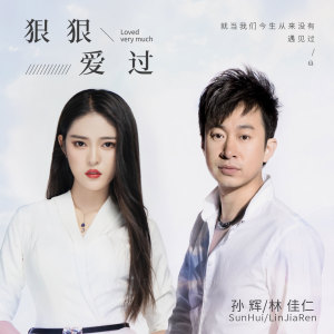 收聽孫輝的狠狠愛過 (伴奏)歌詞歌曲