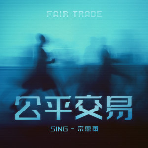 Album 公平交易 from SING钟颖
